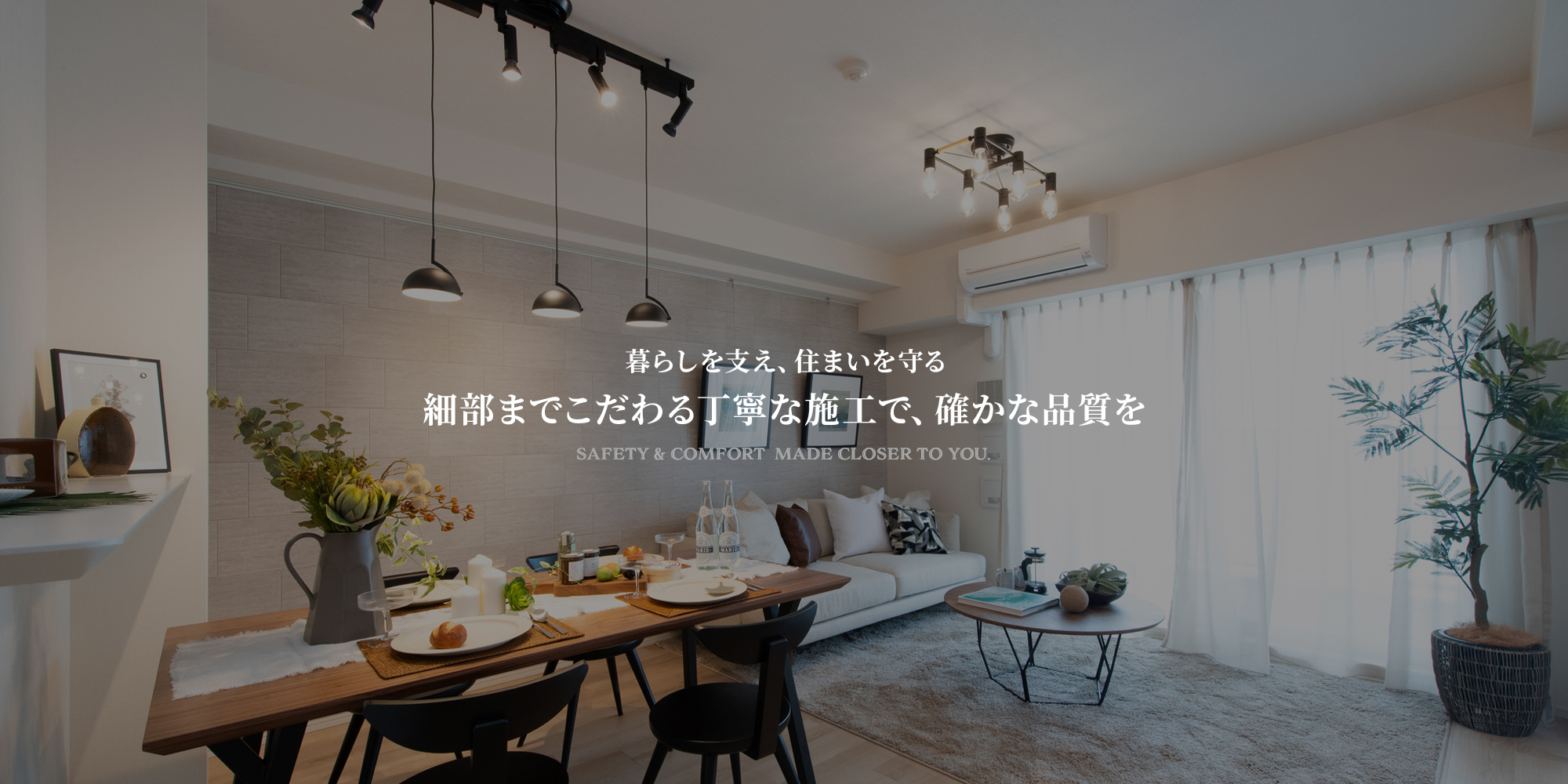 暮らしを支え、住まいを守る 細部までこだわる丁寧な施工で、確かな品質を。
