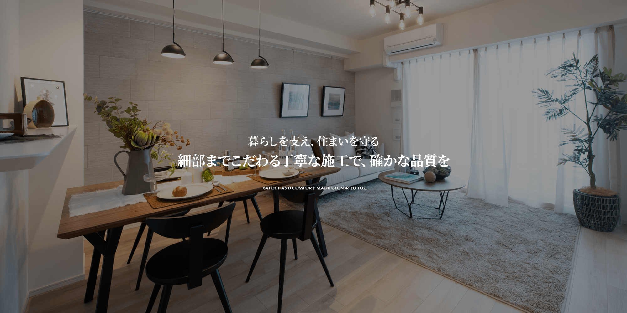 暮らしを支え、住まいを守る 細部までこだわる丁寧な施工で、確かな品質を。