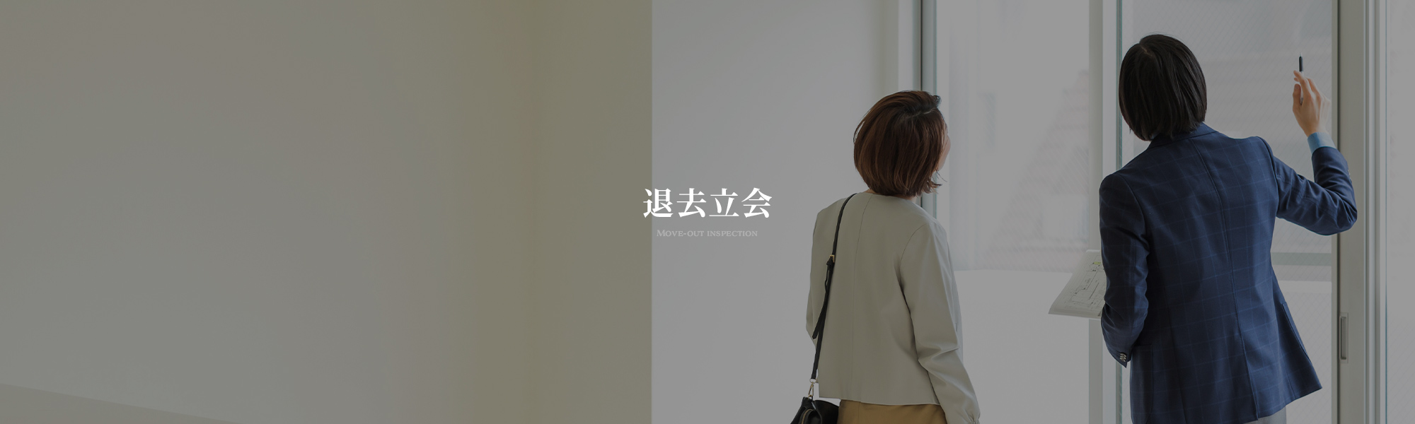 退去立会