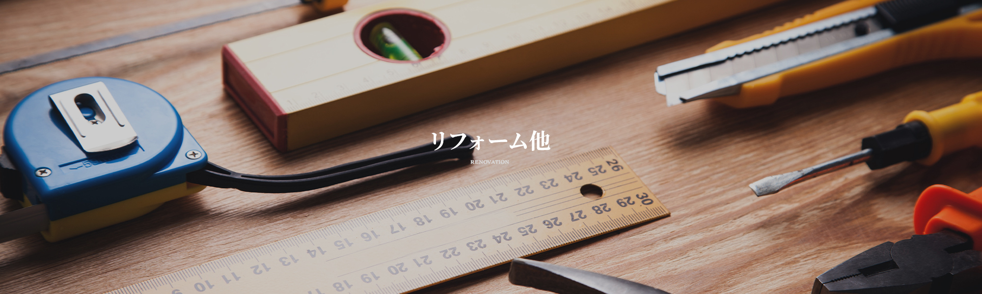 リフォーム他