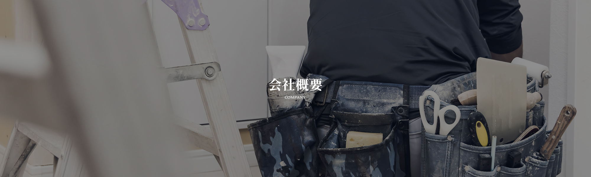 会社概要