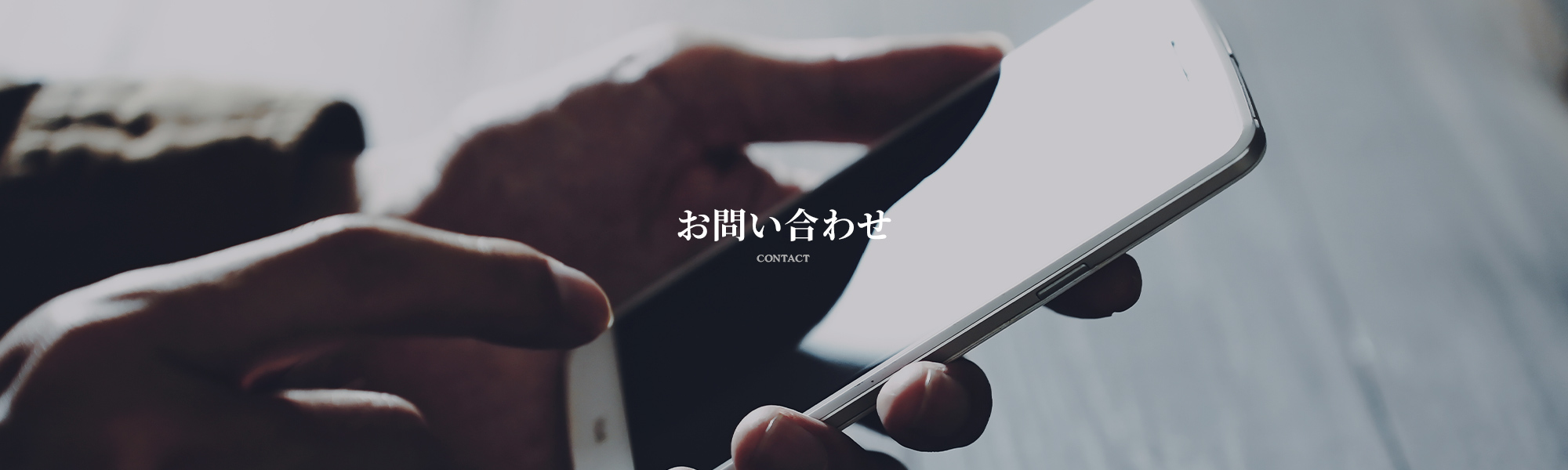 お問い合わせ